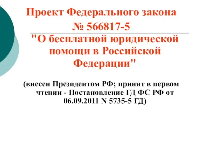 Проект Федерального закона № 566817-5 "О бесплатной юридической помощи в Российской Федерации"
