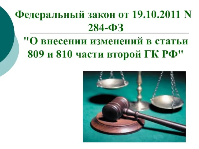 Федеральный закон от 19.10.2011 N 284-ФЗ "О внесении изменений в статьи 809