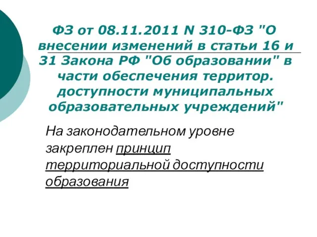 ФЗ от 08.11.2011 N 310-ФЗ "О внесении изменений в статьи 16 и