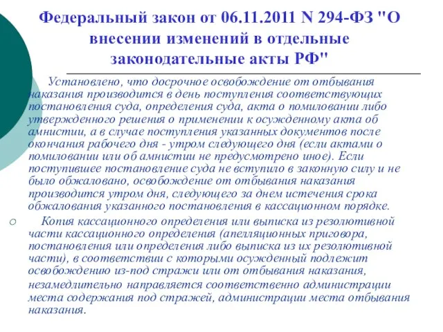 Федеральный закон от 06.11.2011 N 294-ФЗ "О внесении изменений в отдельные законодательные