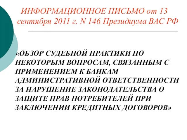 ИНФОРМАЦИОННОЕ ПИСЬМО от 13 сентября 2011 г. N 146 Президиума ВАС РФ