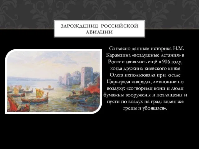 Согласно данным историка Н.М.Карамзина «воздушные летания» в России начались ещё в 906