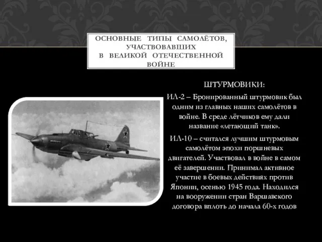 ШТУРМОВИКИ: ИЛ-2 – Бронированный штурмовик был одним из главных наших самолётов в