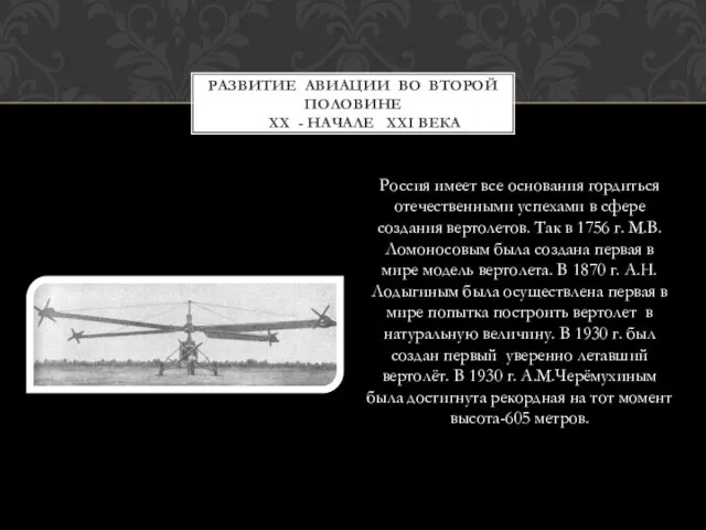 Россия имеет все основания гордиться отечественными успехами в сфере создания вертолетов. Так
