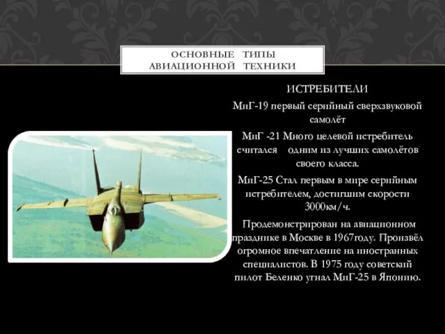 ИСТРЕБИТЕЛИ МиГ-19 первый серийный сверхзвуковой самолёт МиГ -21 Много целевой истребитель считался