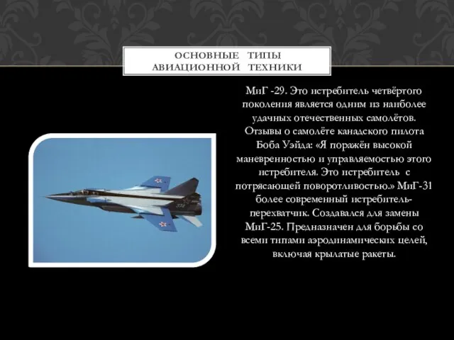 МиГ -29. Это истребитель четвёртого поколения является одним из наиболее удачных отечественных