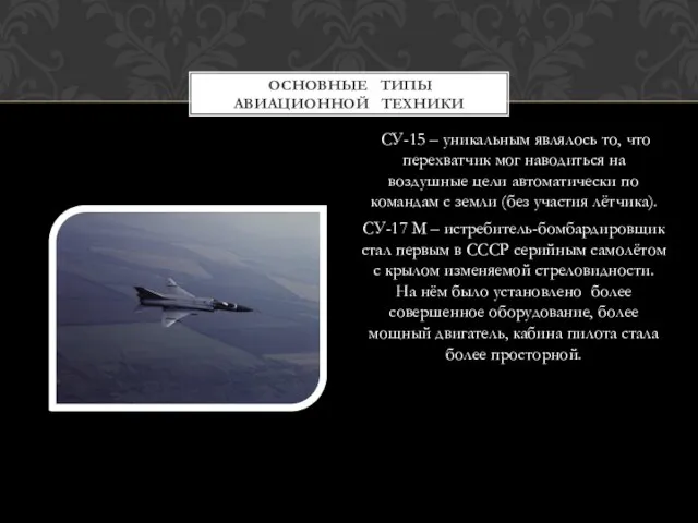 СУ-15 – уникальным являлось то, что перехватчик мог наводиться на воздушные цели