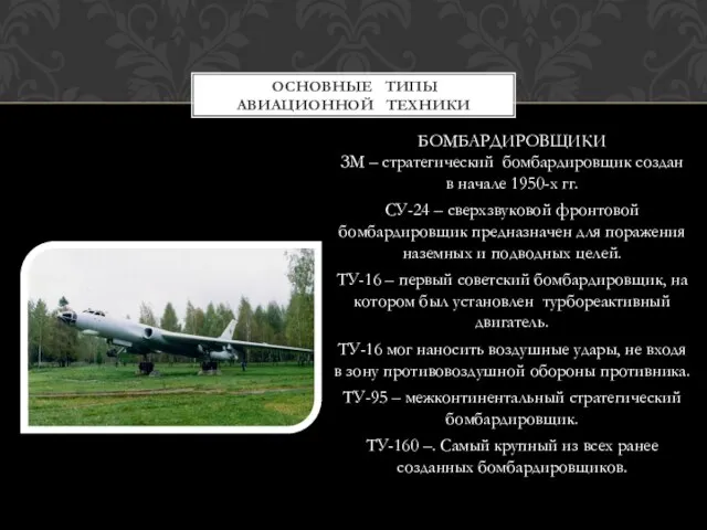 БОМБАРДИРОВЩИКИ ЗМ – стратегический бомбардировщик создан в начале 1950-х гг. СУ-24 –