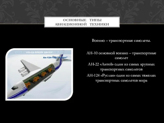 Военно – транспортные самолеты. АН-10 основной военно – транспортные самолет АН-22 «Антей»