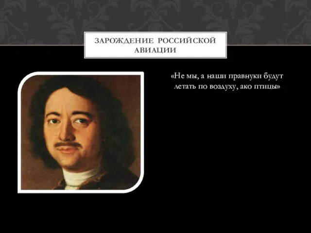 «Не мы, а наши правнуки будут летать по воздуху, ако птицы» ЗАРОЖДЕНИЕ РОССИЙСКОЙ АВИАЦИИ