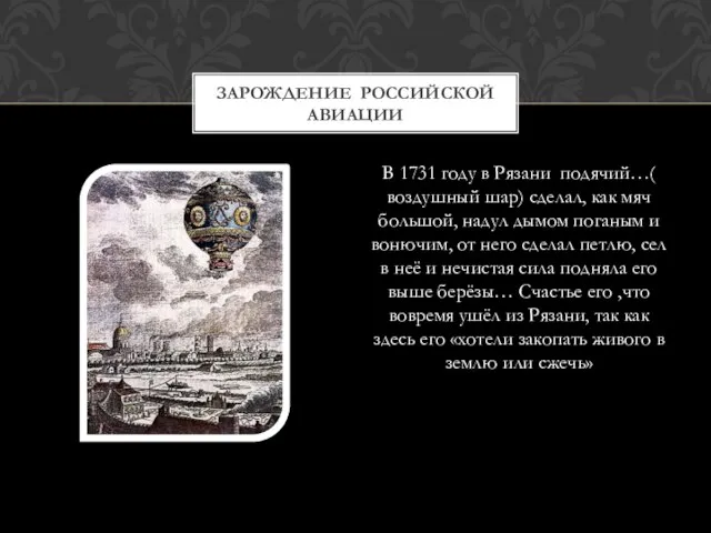 В 1731 году в Рязани подячий…( воздушный шар) сделал, как мяч большой,