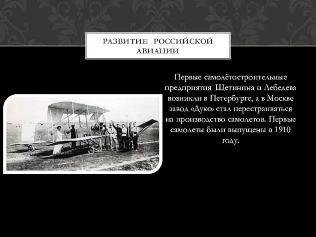 Первые самолётостроительные предприятия Щетинина и Лебедева возникли в Петербурге, а в Москве