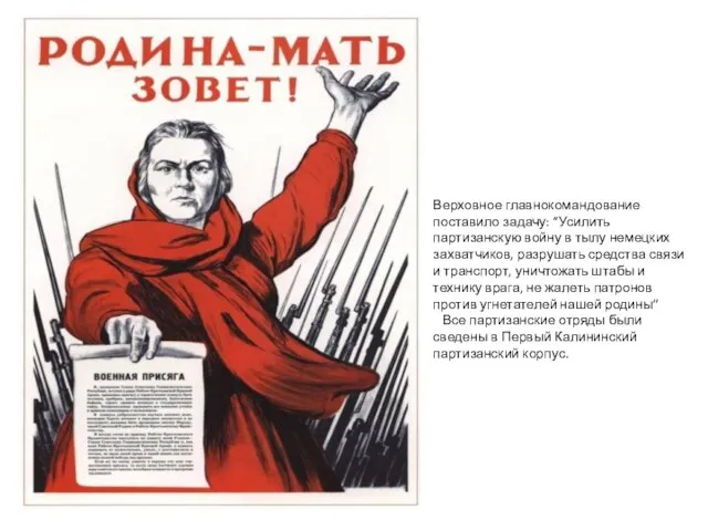 Верховное главнокомандование поставило задачу: “Усилить партизанскую войну в тылу немецких захватчиков, разрушать