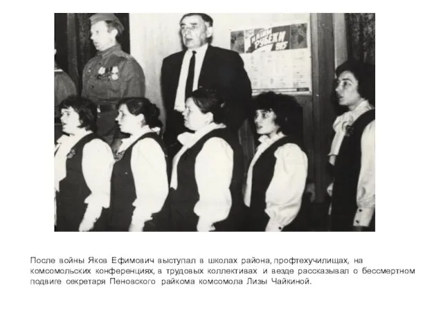 После войны Яков Ефимович выступал в школах района, профтехучилищах, на комсомольских конференциях,
