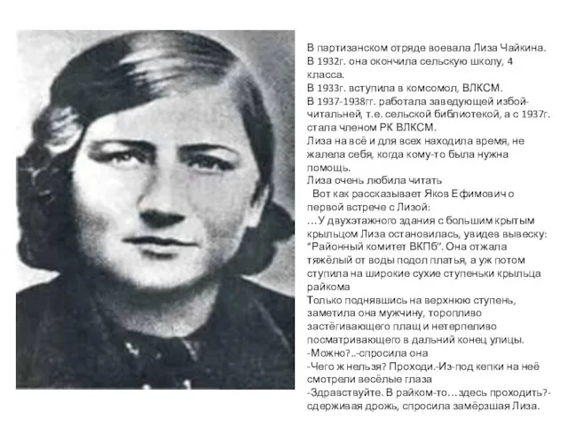 В партизанском отряде воевала Лиза Чайкина. В 1932г. она окончила сельскую школу,