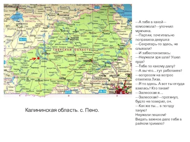 ---А тебе в какой---комсомола?---уточнил мужчина. ---Партии, почтительно поправила девушка ---Секретарь-то здесь, не