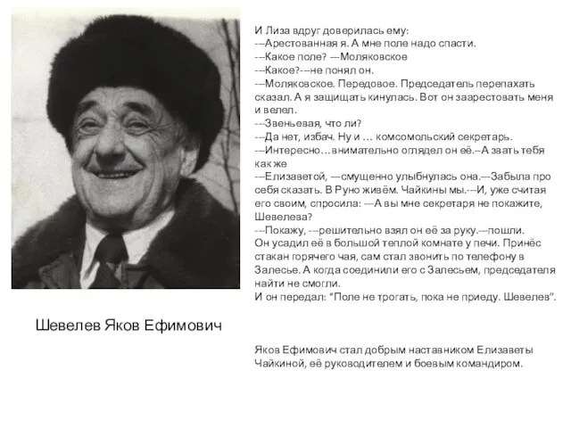 Шевелев Яков Ефимович И Лиза вдруг доверилась ему: ---Арестованная я. А мне