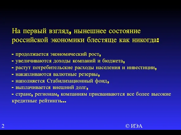 © ИЭА На первый взгляд, нынешнее состояние российской экономики блестяще как никогда: