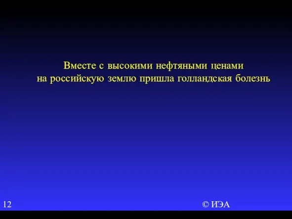 © ИЭА Вместе с высокими нефтяными ценами на российскую землю пришла голландская болезнь