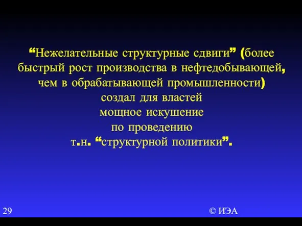 © ИЭА “Нежелательные структурные сдвиги” (более быстрый рост производства в нефтедобывающей, чем