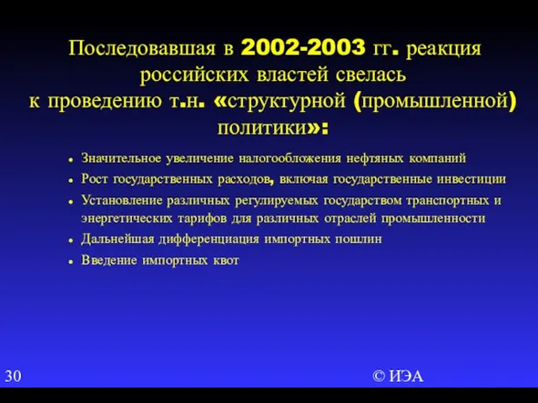 © ИЭА Последовавшая в 2002-2003 гг. реакция российских властей свелась к проведению