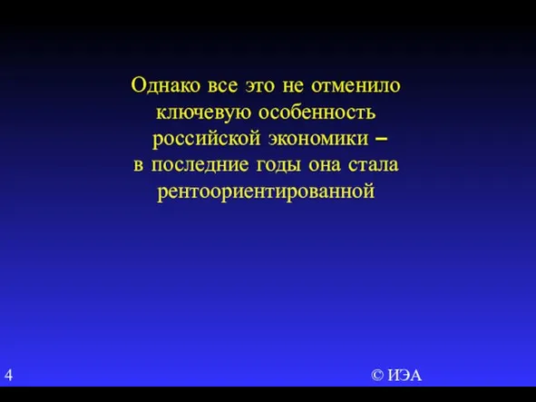 © ИЭА Однако все это не отменило ключевую особенность российской экономики –