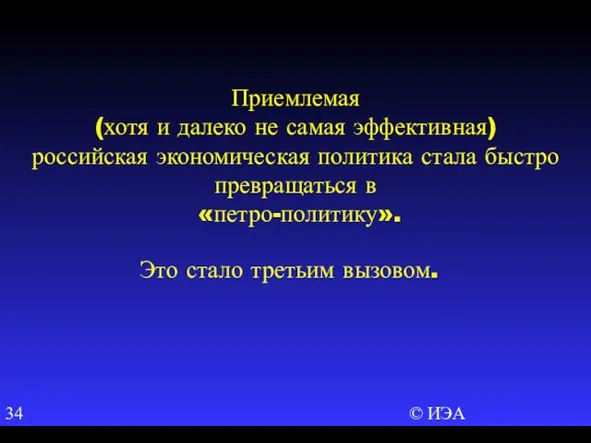 © ИЭА Приемлемая (хотя и далеко не самая эффективная) российская экономическая политика