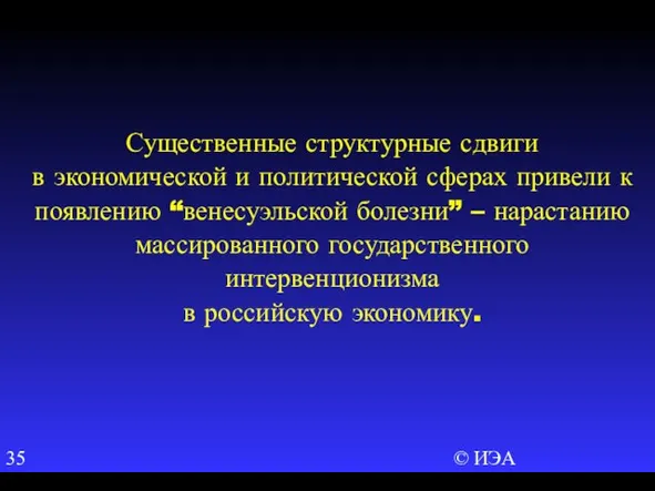 © ИЭА Существенные структурные сдвиги в экономической и политической сферах привели к