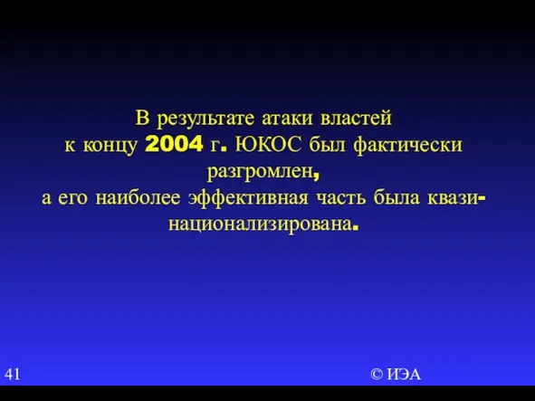 © ИЭА В результате атаки властей к концу 2004 г. ЮКОС был