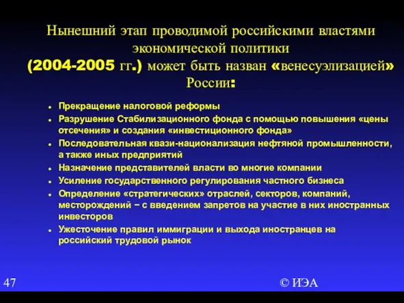 © ИЭА Нынешний этап проводимой российскими властями экономической политики (2004-2005 гг.) может