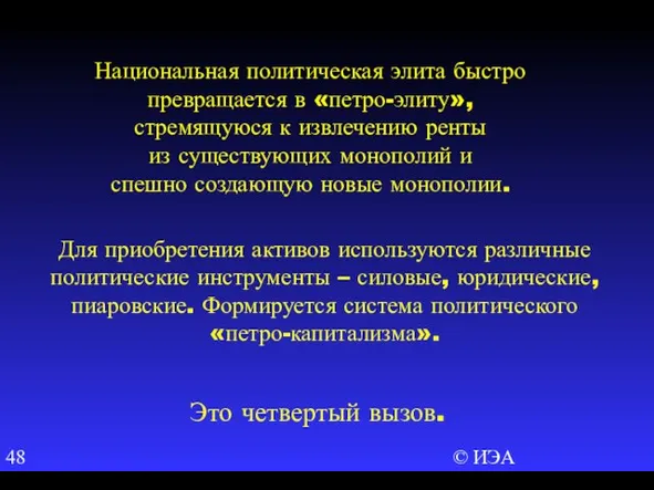 © ИЭА Национальная политическая элита быстро превращается в «петро-элиту», стремящуюся к извлечению