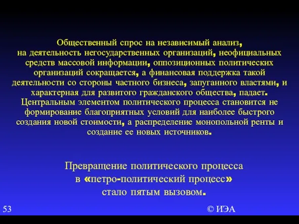 © ИЭА Общественный спрос на независимый анализ, на деятельность негосударственных организаций, неофициальных