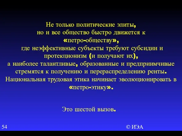 © ИЭА Не только политические элиты, но и все общество быстро движется