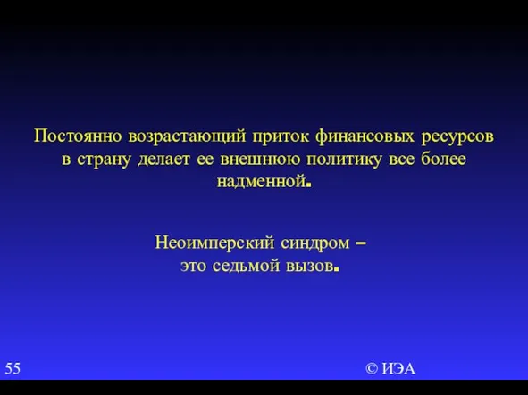 © ИЭА Постоянно возрастающий приток финансовых ресурсов в страну делает ее внешнюю