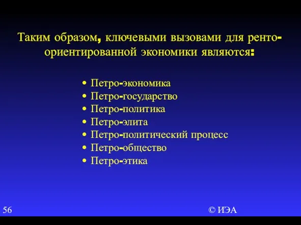 © ИЭА Таким образом, ключевыми вызовами для ренто-ориентированной экономики являются: • Петро-экономика