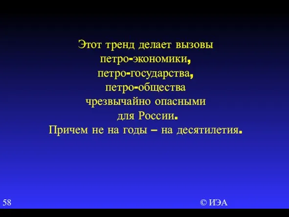 © ИЭА Этот тренд делает вызовы петро-экономики, петро-государства, петро-общества чрезвычайно опасными для