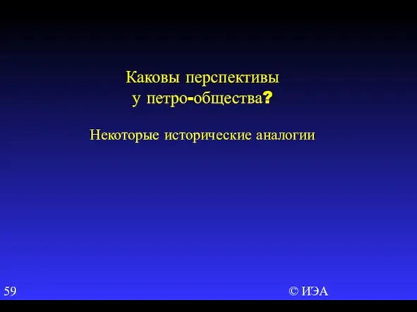 © ИЭА Каковы перспективы у петро-общества? Некоторые исторические аналогии