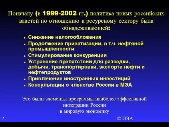 © ИЭА Поначалу (в 1999-2002 гг.) политика новых российских властей по отношению