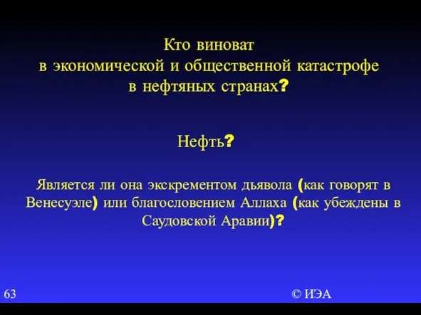 © ИЭА Кто виноват в экономической и общественной катастрофе в нефтяных странах?