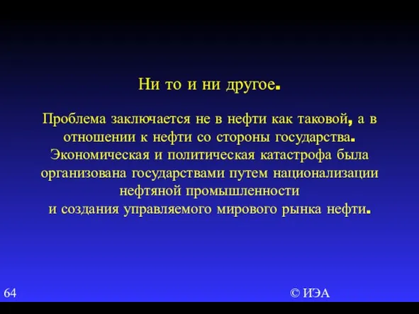 © ИЭА Ни то и ни другое. Проблема заключается не в нефти