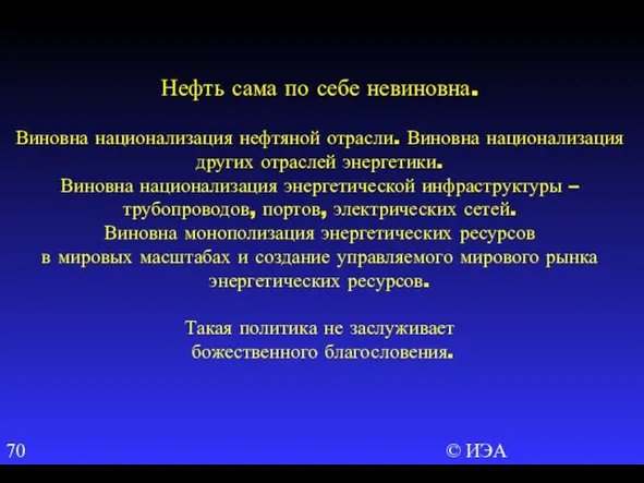 © ИЭА Нефть сама по себе невиновна. Виновна национализация нефтяной отрасли. Виновна