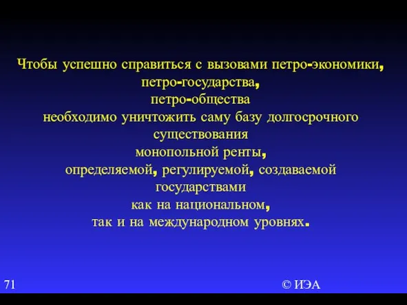 © ИЭА Чтобы успешно справиться с вызовами петро-экономики, петро-государства, петро-общества необходимо уничтожить