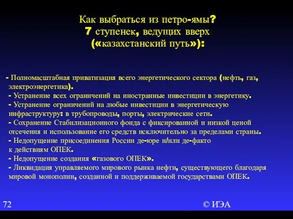 © ИЭА Полномасштабная приватизация всего энергетического сектора (нефть, газ, электроэнергетика). - Устранение