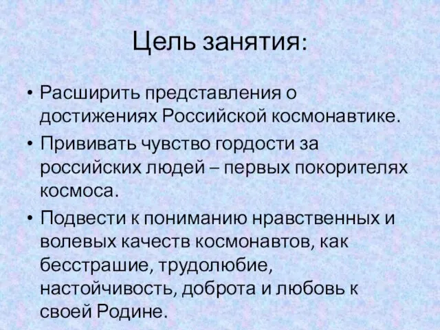 Цель занятия: Расширить представления о достижениях Российской космонавтике. Прививать чувство гордости за