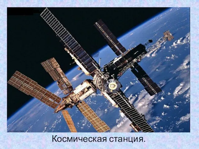 Космическая станция.