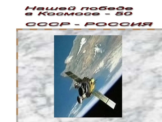 Нашей победе в Космосе - 50 СССР - РОССИЯ