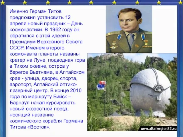 Именно Герман Титов предложил установить 12 апреля новый праздник – День космонавтики.