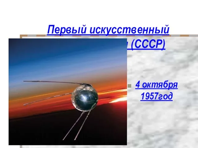 Первый искусственный спутник Земли (СССР) 4 октября 1957год