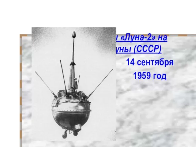 Посадка станции «Луна-2» на поверхность Луны (СССР) 14 сентября 1959 год