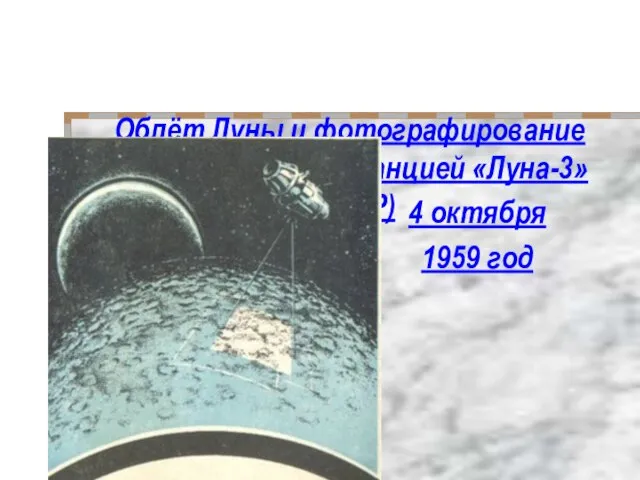 Облёт Луны и фотографирование её поверхности станцией «Луна-3» (СССР) 4 октября 1959 год